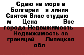 Сдаю на море в Болгарии 1-я линия  Святой Влас студию 50 м2  › Цена ­ 65 000 - Все города Недвижимость » Недвижимость за границей   . Липецкая обл.